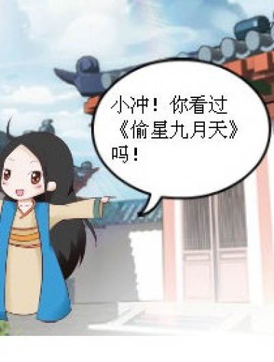  笑傲江湖之偷星九月天漫画