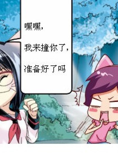 我来撞你了漫画