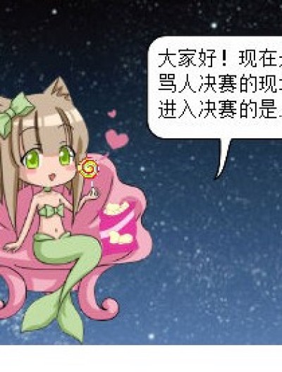 骂人大赛漫画