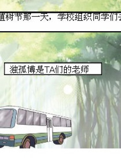 植树？野营？漫画