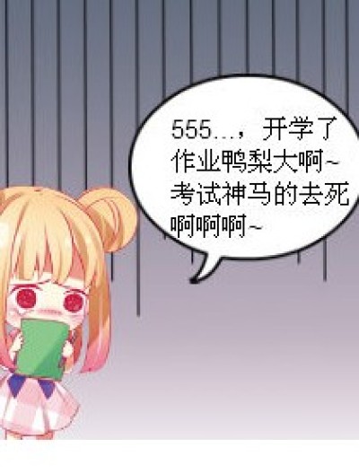 开学鸭梨大漫画