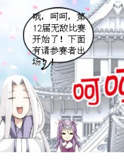 第12届无敌比赛漫画