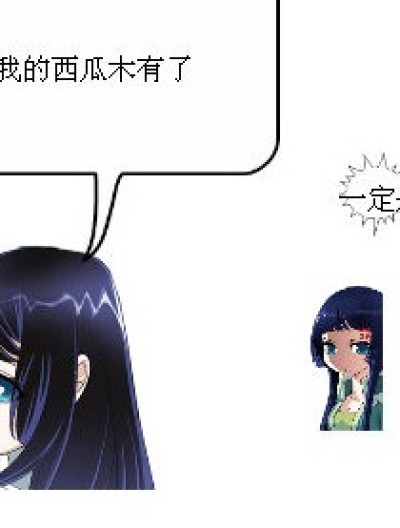 熏儿的西瓜漫画