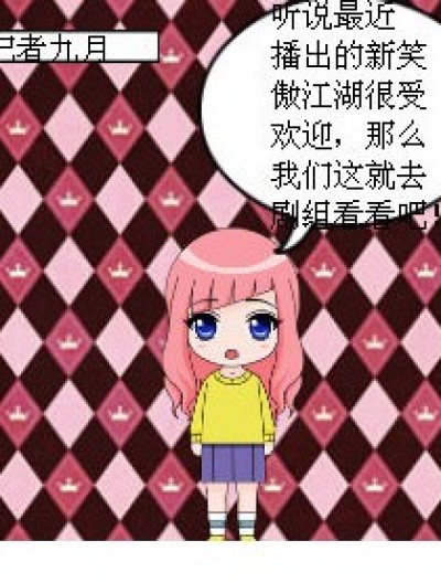 新笑傲江湖剧组事件漫画