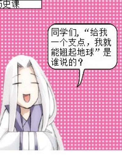 历史课上漫画