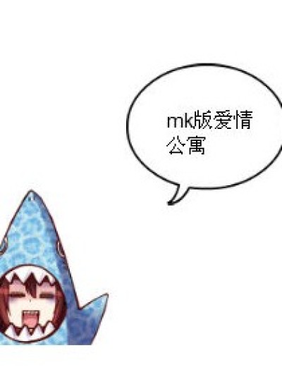 mk版爱情公寓漫画