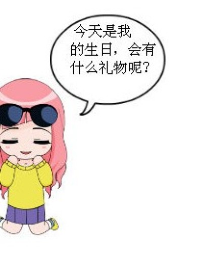 生日的惊喜漫画