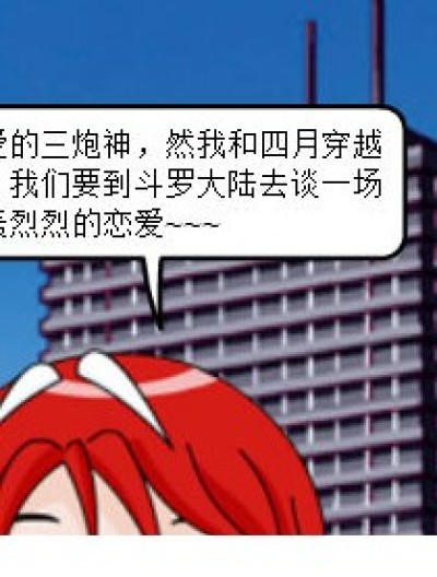 穿越之斗罗大陆情人节漫画