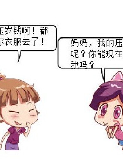 要压岁钱漫画