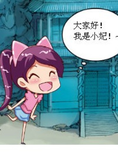 小妃的简介漫画