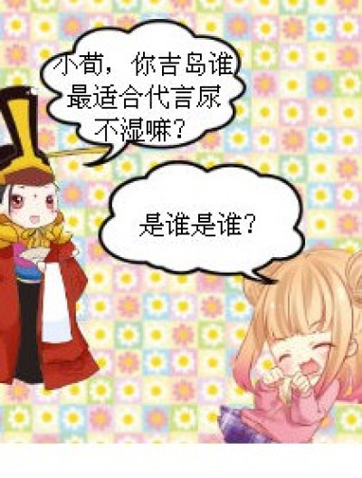 谁适合代言尿不湿漫画