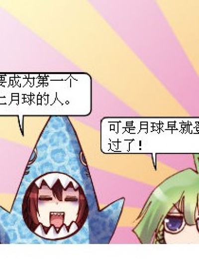 我要登月球漫画