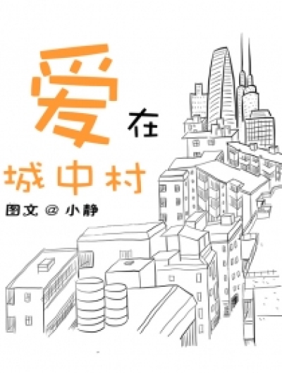 爱在城中村漫画