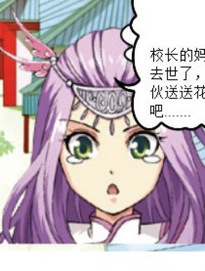 花圈引发的无语漫画