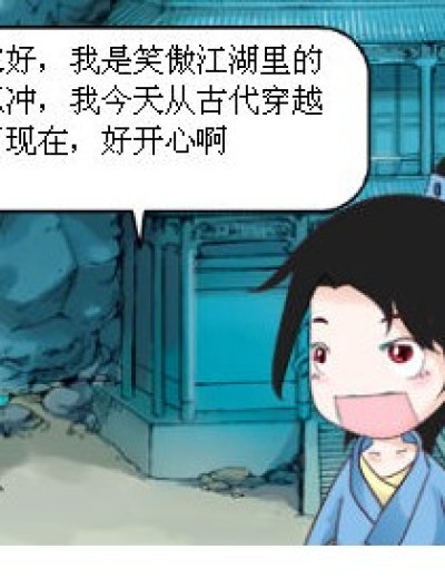 唐三和令狐冲的恋爱漫画