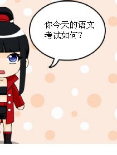 语文考试如何？漫画