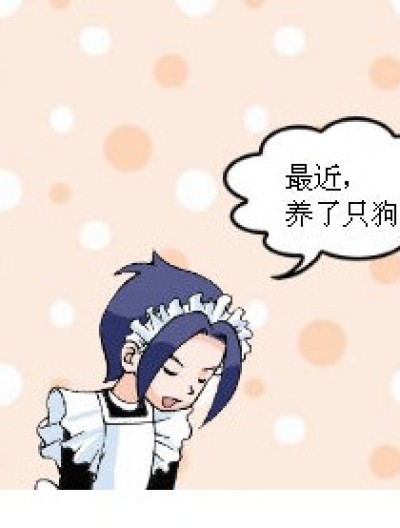 琉星养狗漫画