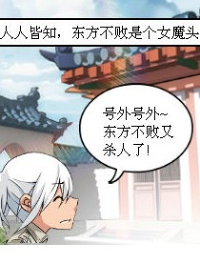 两面派东方不败漫画