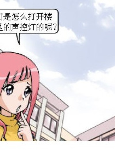 打开声控灯的方法漫画