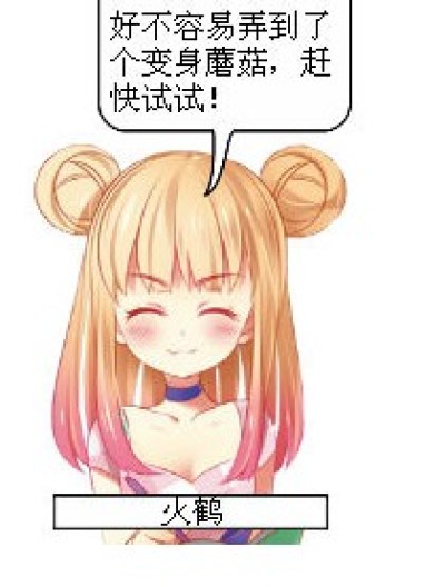 火鹤变身记漫画