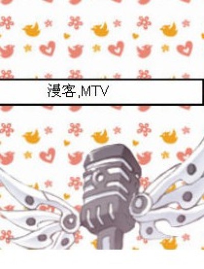 漫客。MTV（未满18岁禁止入内）漫画