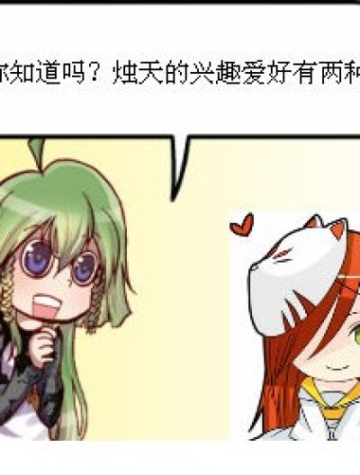 烛天的兴趣爱好漫画