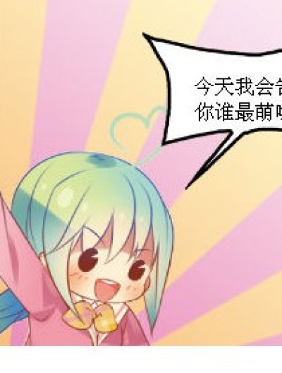 谁最萌？！漫画