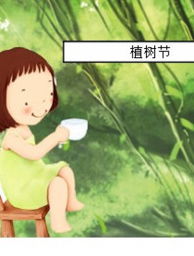 广告——植树节漫画