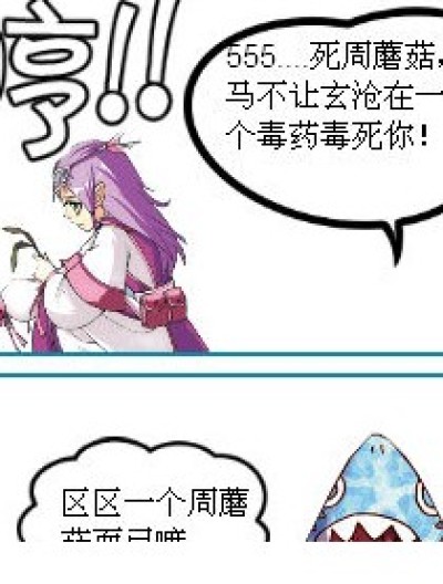 周蘑菇，玄沧党的怨念你不懂！！漫画