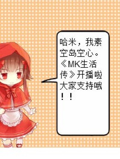 《MK生活记》漫画