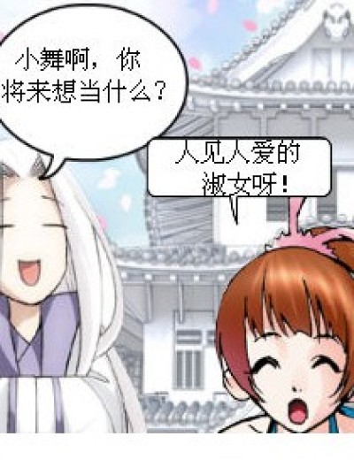 小舞当淑女漫画