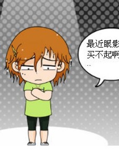 《不用买眼影了》漫画