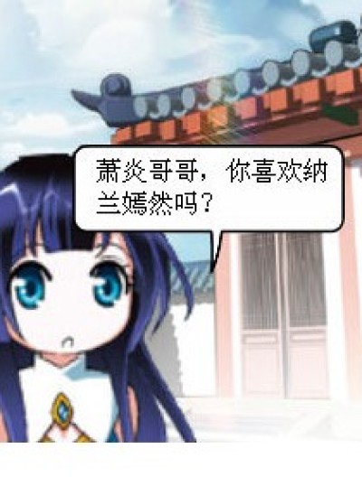 薰儿萧炎哒对话漫画