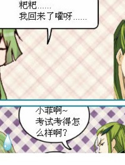 《四口之家》之 考得怎么样？漫画