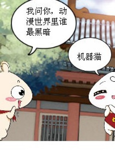 机器猫的正邪两面漫画