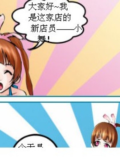 小舞打工记漫画