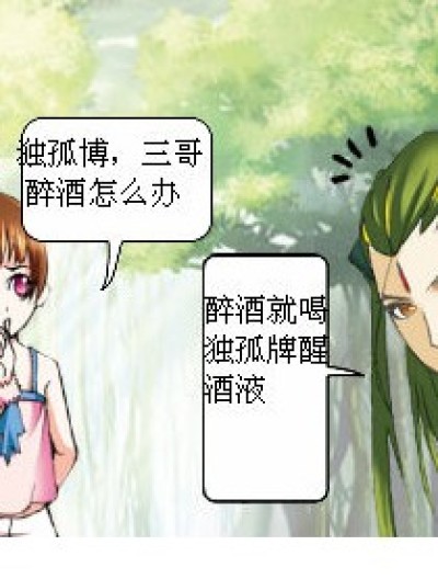 独孤牌醒酒液漫画