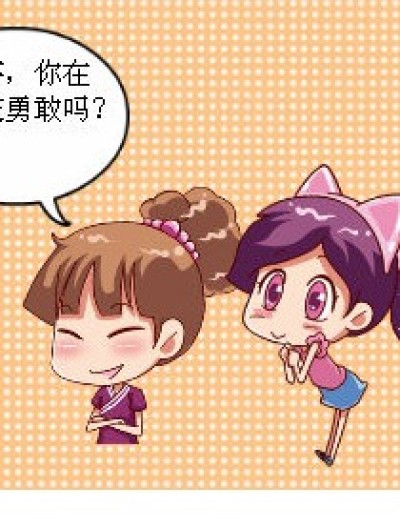 比男生还勇敢~漫画