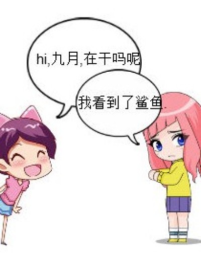 鲨鱼可怕漫画