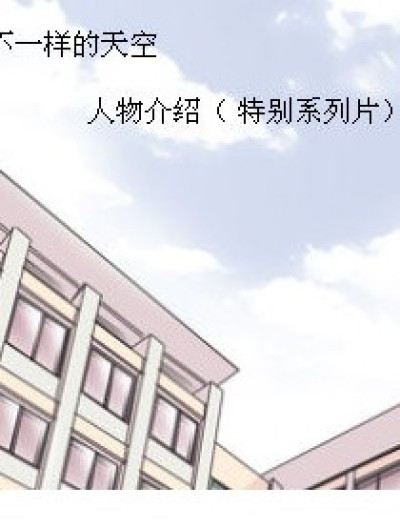 不一样的天空 人物介绍（特别系列篇）漫画