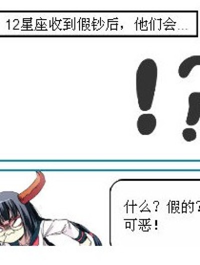 12星座收到假钞后。漫画