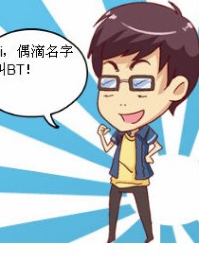 BT滴自我介绍！！！！漫画