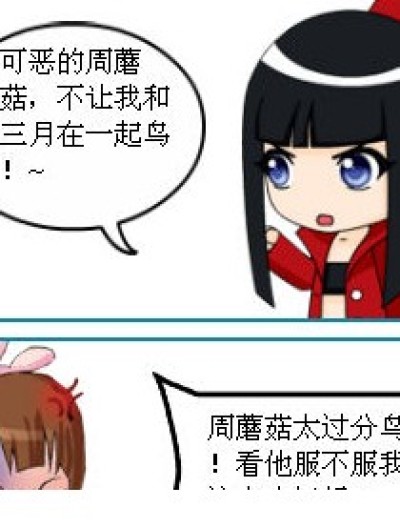 对周蘑菇的吐槽漫画