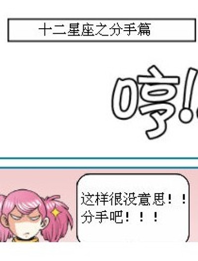 十二星座之分手篇。漫画