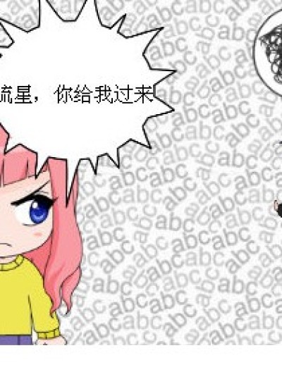 耍琉星漫画