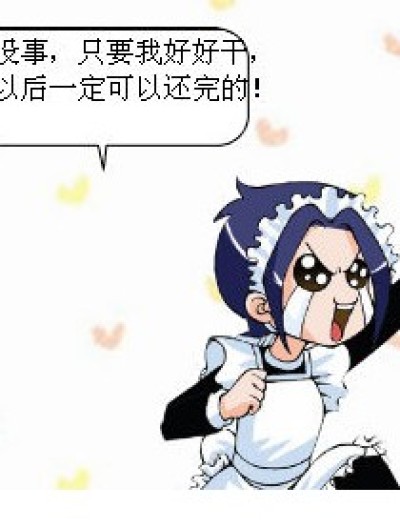 悲催的女 仆漫画