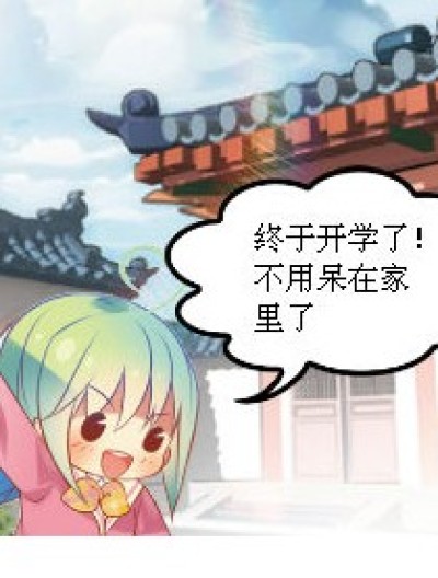 开学的第一天漫画