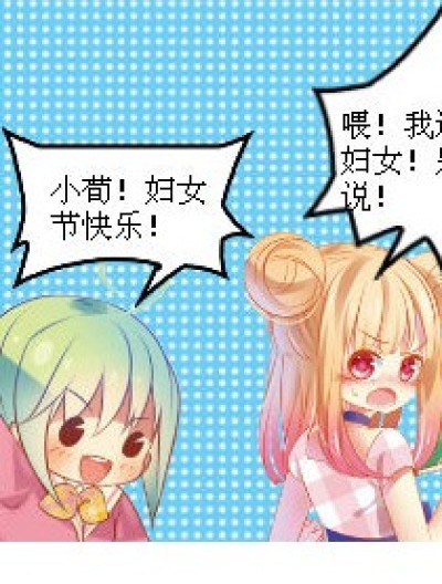 腐女节快乐！！！漫画