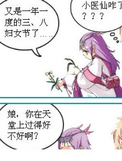 三八节 娘死了 看烛天怎么安慰小医仙漫画