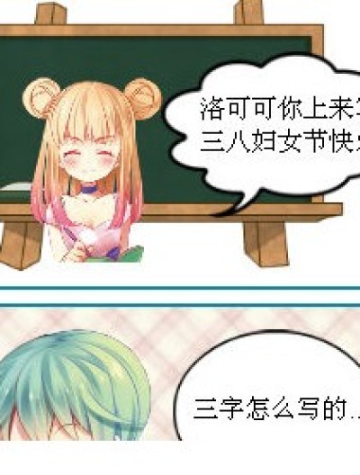 三八妇女节趣事漫画